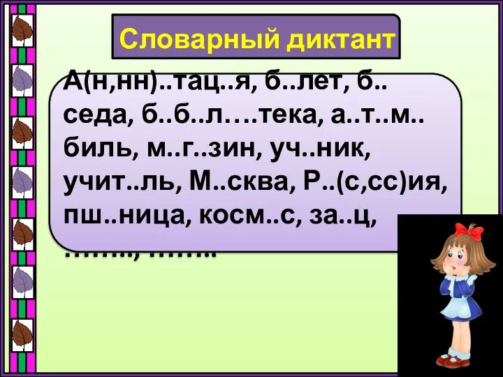 Словарный диктант А(н,нн)..тац..я, б..лет, б..седа, б..б..л….тека, а..т..м..биль, м..г..зин, уч..ник, учит..ль, М..сква, Р..(с,сс)ия,