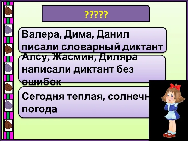 ????? Валера, Дима, Данил писали словарный диктант Алсу, Жасмин, Диляра написали диктант