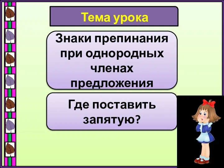 Тема урока Знаки препинания при однородных членах предложения Где поставить запятую?