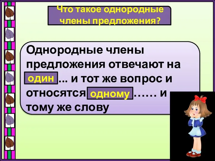 Что такое однородные члены предложения? Однородные члены предложения отвечают на ……….. и