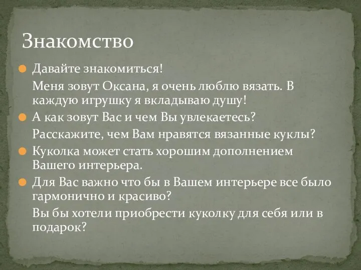 Давайте знакомиться! Меня зовут Оксана, я очень люблю вязать. В каждую игрушку