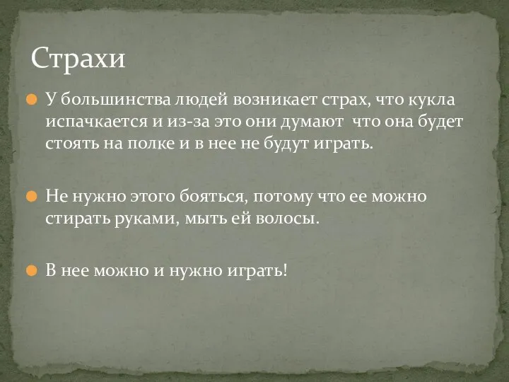 У большинства людей возникает страх, что кукла испачкается и из-за это они