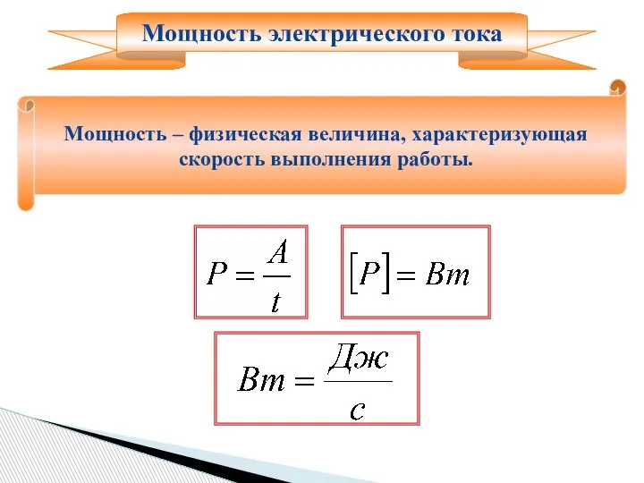 Мощность – физическая величина, характеризующая скорость выполнения работы. Мощность электрического тока