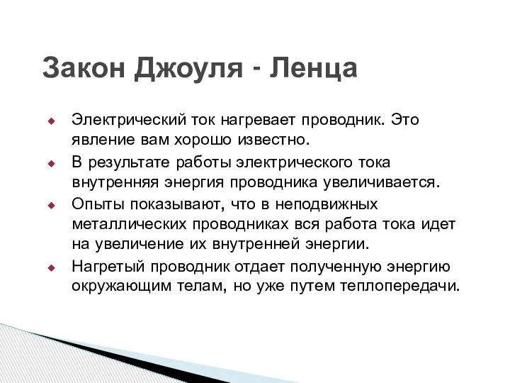 Электрический ток нагревает проводник. Это явление вам хорошо известно. В результате работы