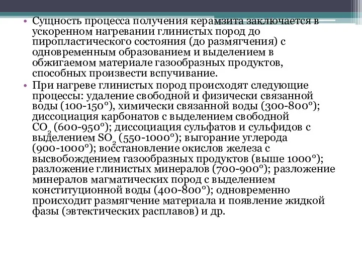 Сущность процесса получения керамзита заключается в ускоренном нагревании глинистых пород до пиропластического