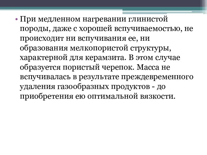 При медленном нагревании глинистой породы, даже с хорошей вспучиваемостью, не происходит ни