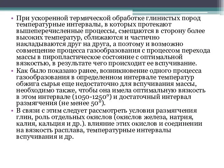 При ускоренной термической обработке глинистых пород температурные интервалы, в которых протекают вышеперечисленные