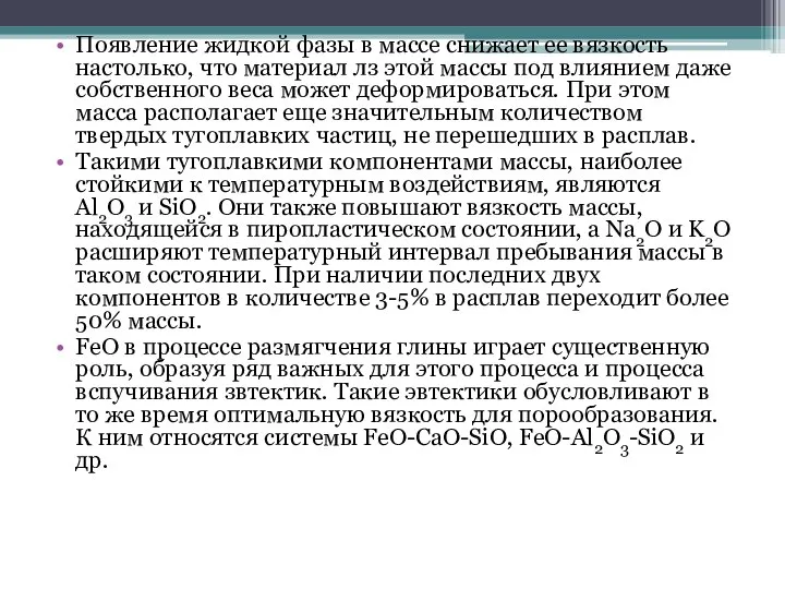 Появление жидкой фазы в массе снижает ее вязкость настолько, что материал лз