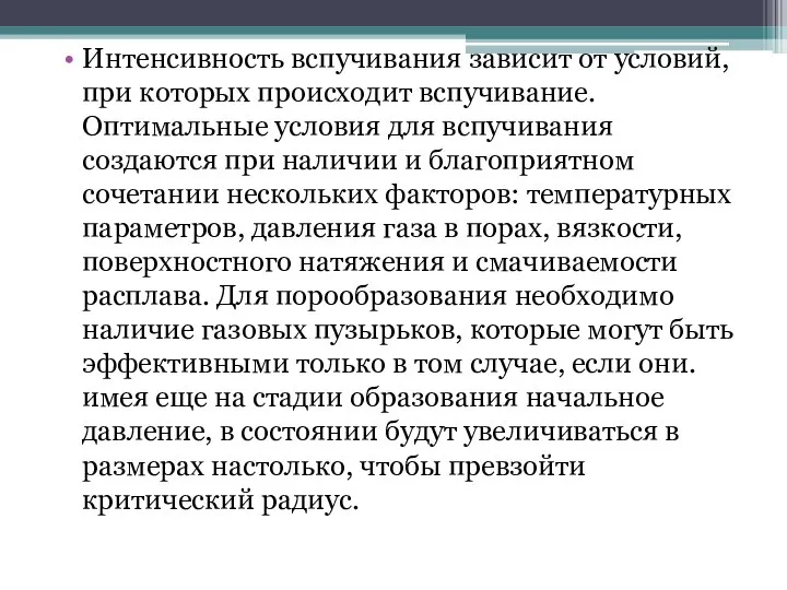 Интенсивность вспучивания зависит от условий, при которых происходит вспучивание. Оптимальные условия для