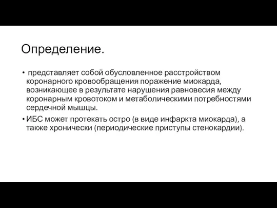 Определение. представляет собой обусловленное расстройством коронарного кровообращения поражение миокарда, возникающее в результате