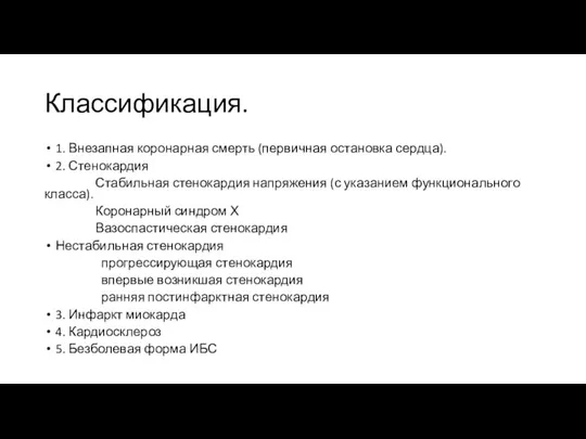 Классификация. 1. Внезапная коронарная смерть (первичная остановка сердца). 2. Стенокардия Стабильная стенокардия