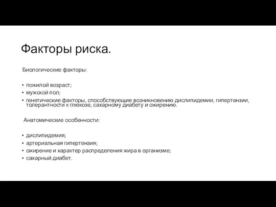 Факторы риска. Биологические факторы: пожилой возраст; мужской пол; генетические факторы, способствующие возникновению