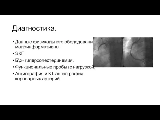 Диагностика. Данные физикального обследования малоинформативны. ЭКГ Б\х- гиперхолестеринемия. Функциональные пробы (с нагрузкой)