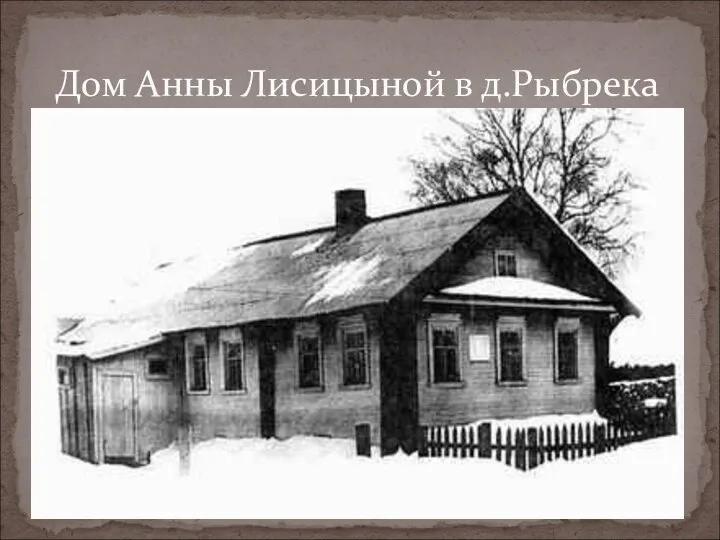 Дом Анны Лисицыной в д.Рыбрека