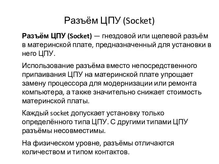 Разъём ЦПУ (Socket) Разъём ЦПУ (Socket) — гнездовой или щелевой разъём в