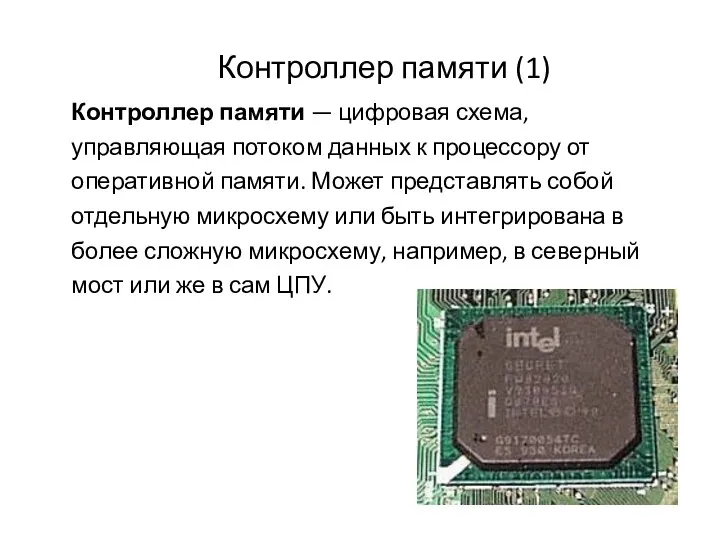 Контроллер памяти (1) Контроллер памяти — цифровая схема, управляющая потоком данных к