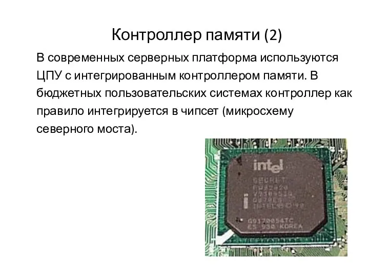 Контроллер памяти (2) В современных серверных платформа используются ЦПУ с интегрированным контроллером