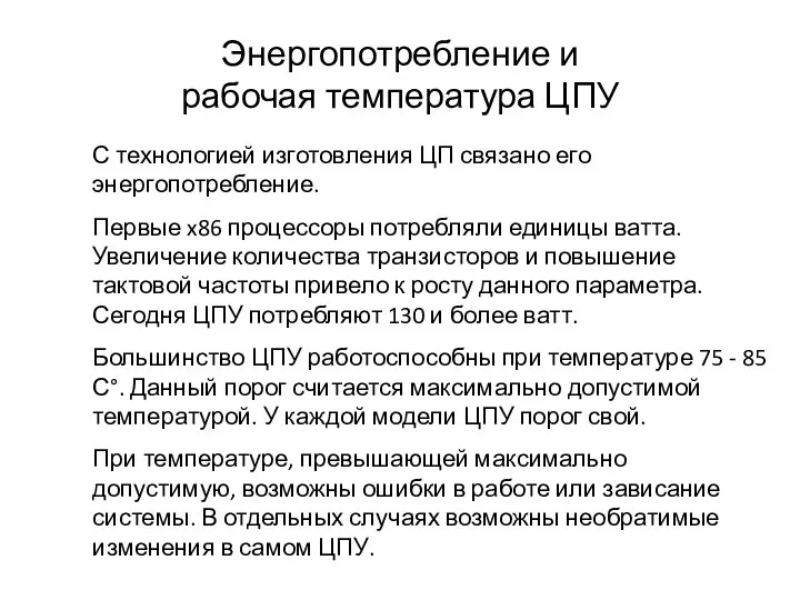 Энергопотребление и рабочая температура ЦПУ С технологией изготовления ЦП связано его энергопотребление.