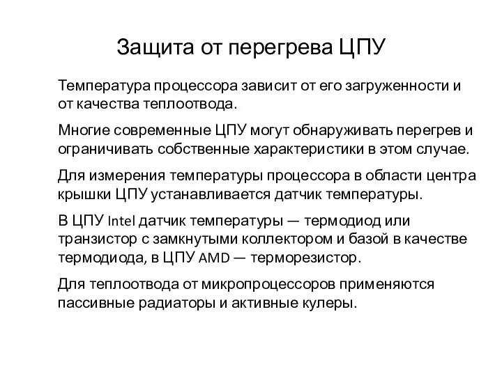 Защита от перегрева ЦПУ Температура процессора зависит от его загруженности и от