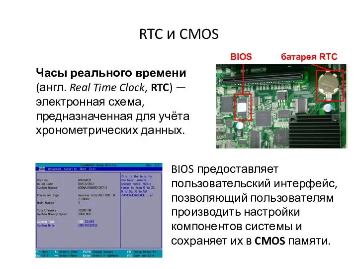 RTC и CMOS Часы реального времени (англ. Real Time Clock, RTC) —