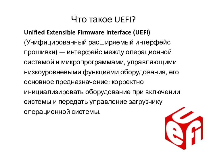 Что такое UEFI? Unified Extensible Firmware Interface (UEFI) (Унифицированный расширяемый интерфейс прошивки)