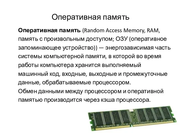 Оперативная память Оперативная память (Random Access Memory, RAM, память с произвольным доступом;