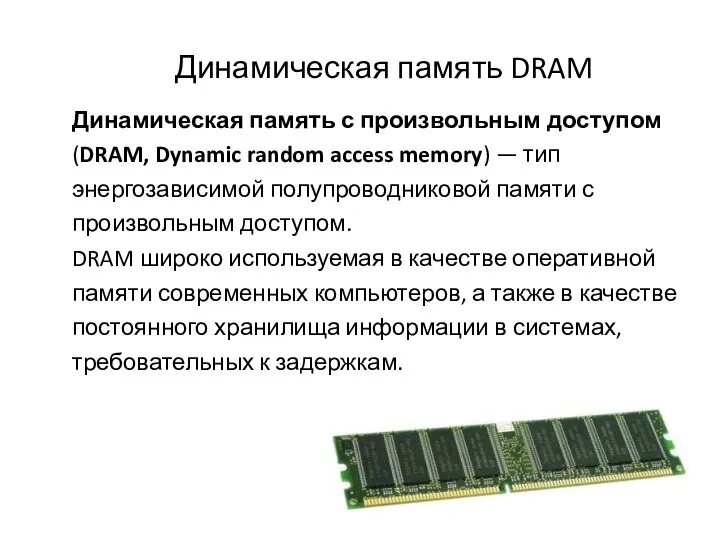 Динамическая память DRAM Динамическая память с произвольным доступом (DRAM, Dynamic random access