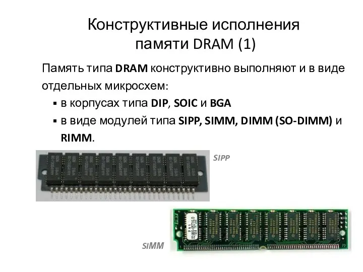 Конструктивные исполнения памяти DRAM (1) Память типа DRAM конструктивно выполняют и в
