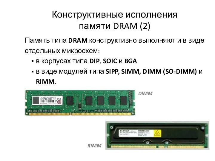 Конструктивные исполнения памяти DRAM (2) Память типа DRAM конструктивно выполняют и в