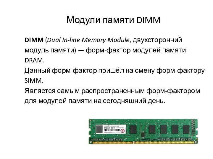 Модули памяти DIMM DIMM (Dual In-line Memory Module, двухсторонний модуль памяти) —