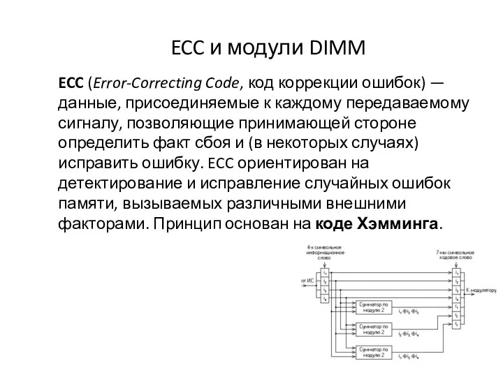 ECC и модули DIMM ECC (Error-Correcting Code, код коррекции ошибок) — данные,