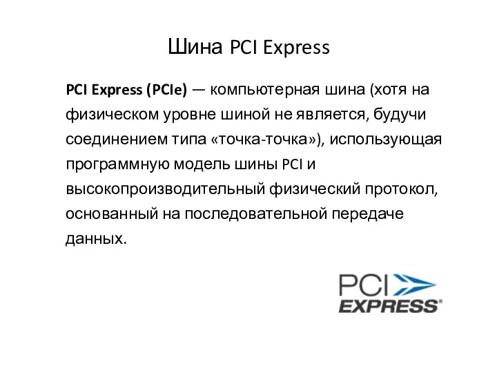 Шина PCI Express PCI Express (PCIe) — компьютерная шина (хотя на физическом