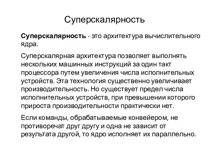 Суперскалярность Суперскалярность - это архитектура вычислительного ядра. Суперскалярная архитектура позволяет выполнять нескольких