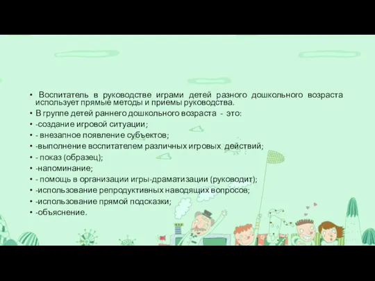 Воспитатель в руководстве играми детей разного дошкольного возраста использует прямые методы и