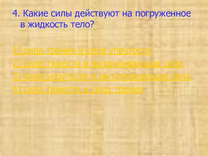 4. Какие силы действуют на погруженное в жидкость тело? 1) сила трения