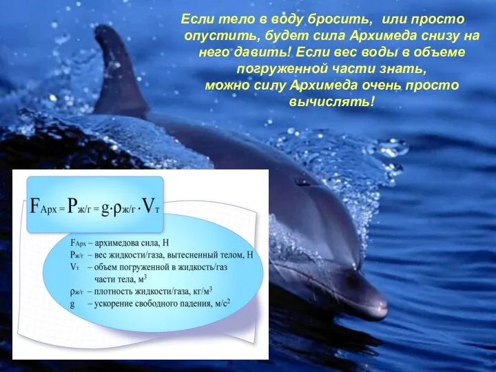 Если тело в воду бросить, или просто опустить, будет сила Архимеда снизу