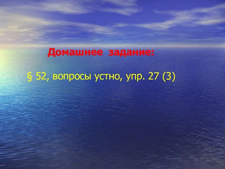 Домашнее задание: § 52, вопросы устно, упр. 27 (3)