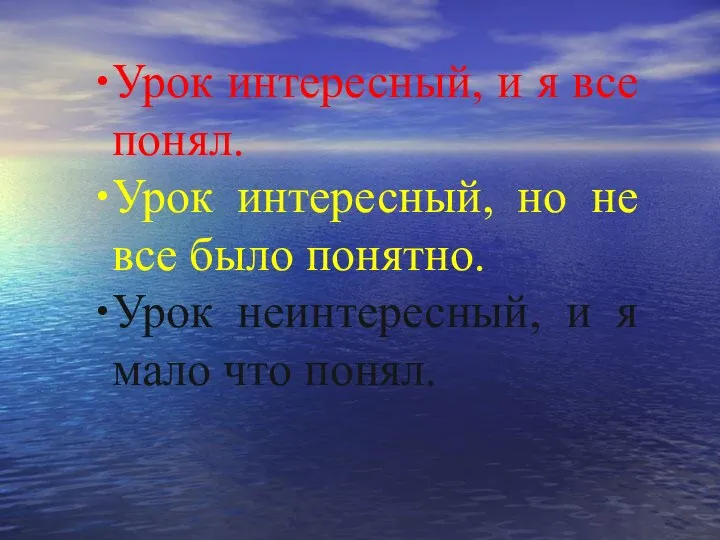 Урок интересный, и я все понял. Урок интересный, но не все было