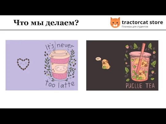 Что мы делаем?