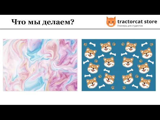 Что мы делаем?