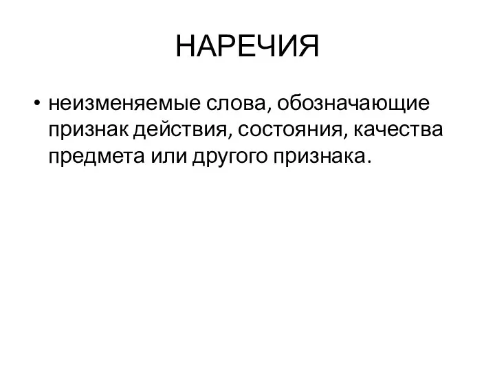 НАРЕЧИЯ неизменяемые слова, обозначающие признак действия, состояния, качества предмета или другого признака.