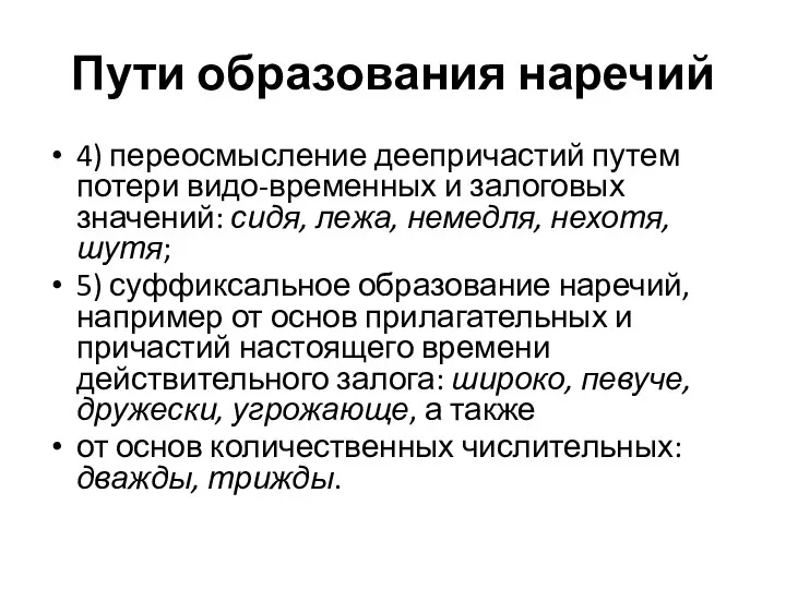 Пути образования наречий 4) переосмысление деепричастий путем потери видо-временных и залоговых значений: