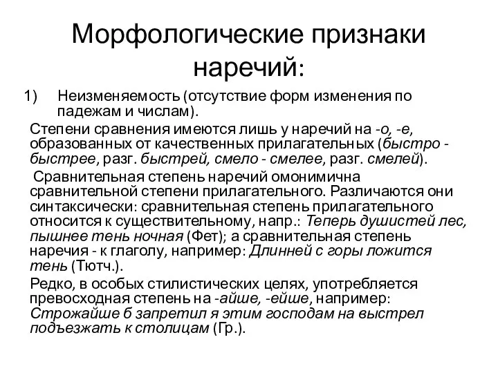 Морфологические признаки наречий: Неизменяемость (отсутствие форм изменения по падежам и числам). Степени