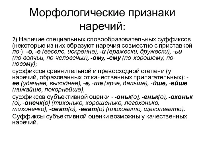 Морфологические признаки наречий: 2) Наличие специальных словообразовательных суффиксов (некоторые из них образуют