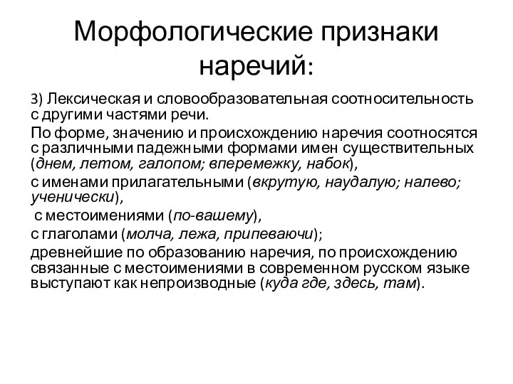 Морфологические признаки наречий: 3) Лексическая и словообразовательная соотносительность с другими частями речи.