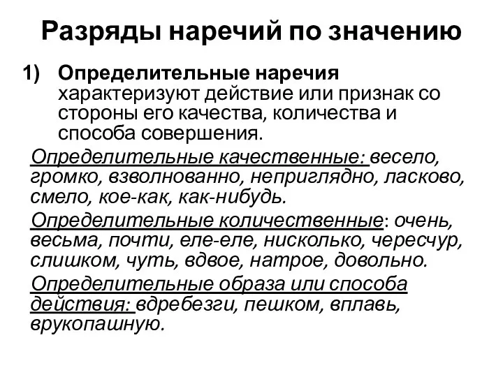 Разряды наречий по значению Определительные наречия характеризуют действие или признак со стороны