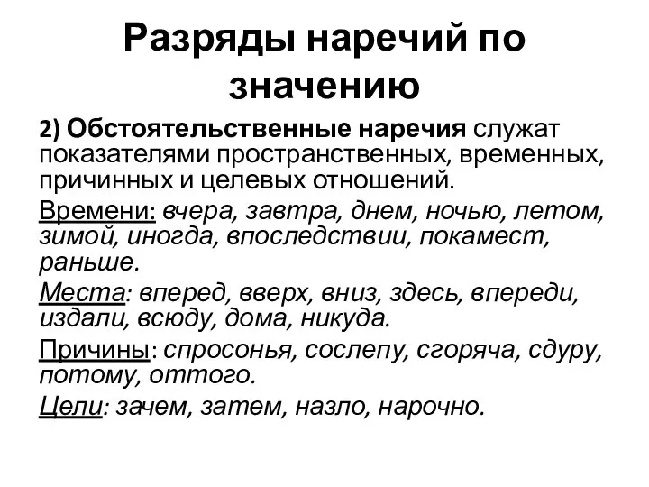 Разряды наречий по значению 2) Обстоятельственные наречия служат показателями пространственных, временных, причинных