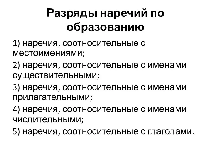 Разряды наречий по образованию 1) наречия, соотносительные с местоимениями; 2) наречия, соотносительные