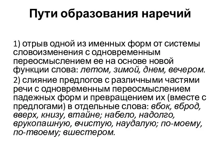 Пути образования наречий 1) отрыв одной из именных форм от системы словоизменения