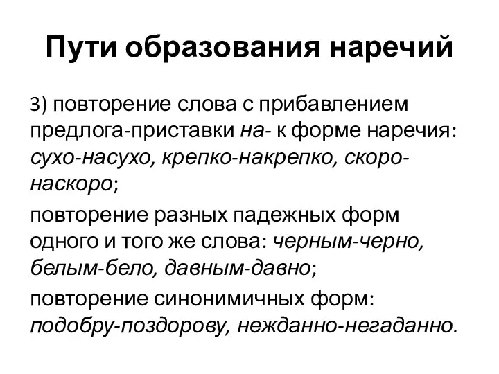 Пути образования наречий 3) повторение слова с прибавлением предлога-приставки на- к форме